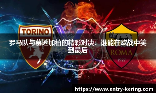 罗马队与慕逊加柏的精彩对决：谁能在欧战中笑到最后