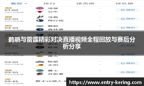 鹈鹕与雷霆精彩对决直播视频全程回放与赛后分析分享