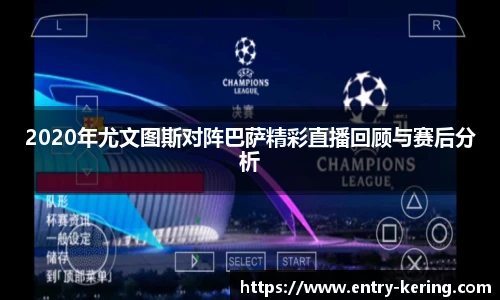 2020年尤文图斯对阵巴萨精彩直播回顾与赛后分析