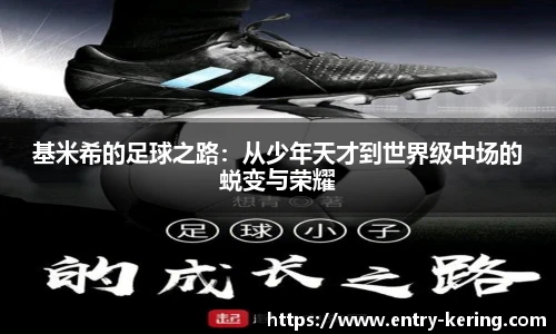 基米希的足球之路：从少年天才到世界级中场的蜕变与荣耀