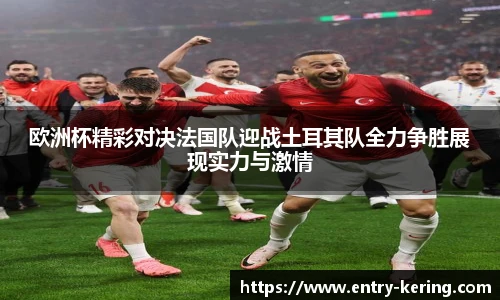欧洲杯精彩对决法国队迎战土耳其队全力争胜展现实力与激情