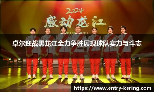 卓尔迎战黑龙江全力争胜展现球队实力与斗志