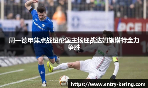 周一德甲焦点战纽伦堡主场迎战达姆施塔特全力争胜