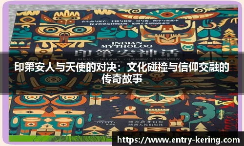 印第安人与天使的对决：文化碰撞与信仰交融的传奇故事