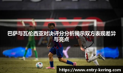 巴萨与瓦伦西亚对决评分分析揭示双方表现差异与亮点