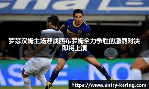 罗瑟汉姆主场迎战西布罗姆全力争胜的激烈对决即将上演