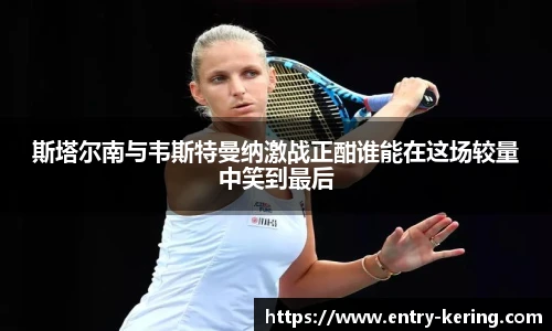 斯塔尔南与韦斯特曼纳激战正酣谁能在这场较量中笑到最后