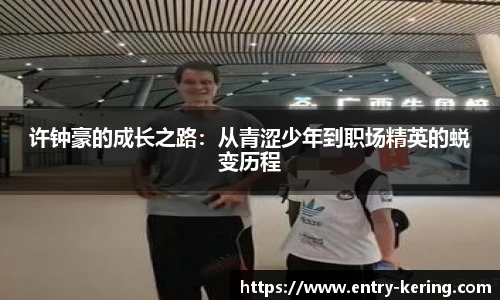 许钟豪的成长之路：从青涩少年到职场精英的蜕变历程