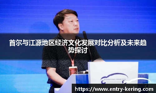 首尔与江源地区经济文化发展对比分析及未来趋势探讨