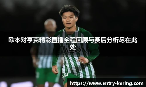 欧本对亨克精彩直播全程回顾与赛后分析尽在此处