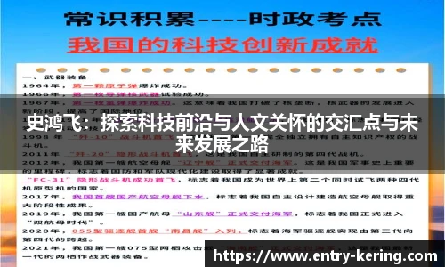 史鸿飞:探索科技前沿与人文关怀的交汇点与未来发展之路