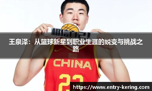 王泉泽:从篮球新星到职业生涯的蜕变与挑战之路