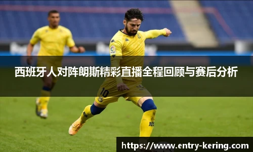 西班牙人对阵朗斯精彩直播全程回顾与赛后分析