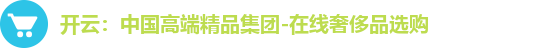 开云：中国高端精品集团-在线奢侈品选购
